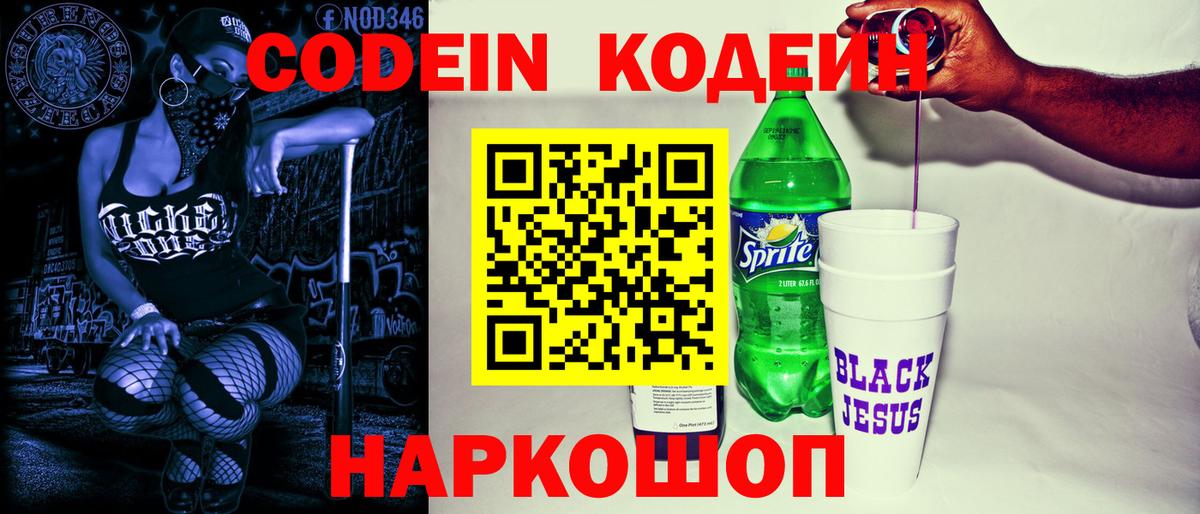 Codein напиток Lean (лин) Нововоронеж