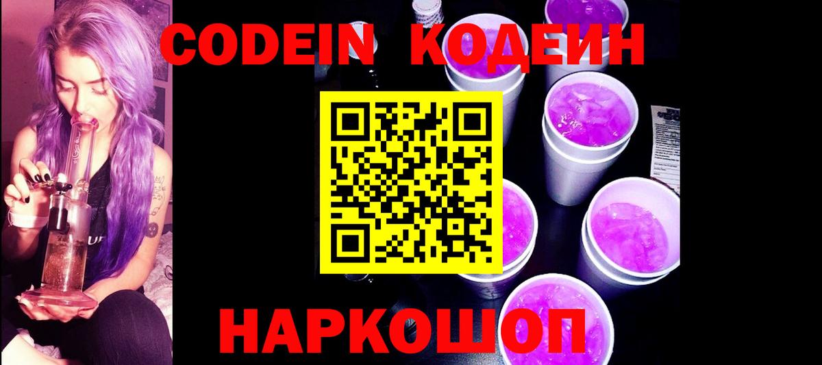Нововоронеж  Кодеин Purple Drank  Кодеиновый сироп Lean Purple Drank  Вход с VPN 